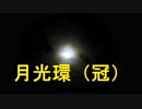 月光環（冠）