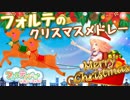 【音楽】クリスマスソングをメドレーにして弾いてみたよ！【Merry Xmas!】