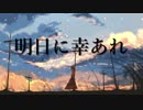 明日に幸あれ / 音街ウナ