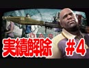 【L4D2】ゾンビと一緒に実績解除★ #4【FPS】
