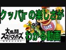 【スマブラSP】クッパjr.の楽しさがわかる動画【VIPマッチ】【SSBU】