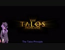 【The Talos Principle】塵で出来た少女 Part.1