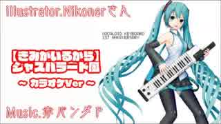 初音ミク【きみがいるから】カラオケVer.バラード