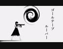 【roika】ゴールテープルーパー【歌ってみた】