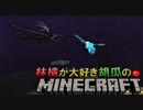 林檎が大好き胡瓜のMinecraft【実況】part１