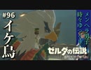 【実況】ゼルダ童貞による ゼルダの伝説BotW（ブレスオブザワイルド）~飛行訓練場~Part96