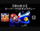 スーパーマリオギャラクシー実況 part11【ノンケのマリオゲームツアー】