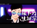 【MMD】縁下さんでロキ【2018生誕祭】