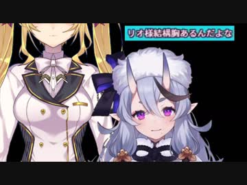 リオン様のお胸が大きい事に同意する尊様「妾もそう思います」