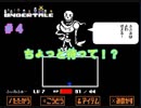 パピルス3本勝負！？お前そんなキャラじゃねぇだろ！！　【Undertale】＃4