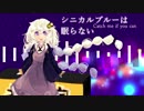 【歌うボイスロイド】シニカルブルーは眠らない【紲星あかり】