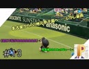 【パワプロ2018】奈緒に２刀流で活躍して欲しいPのマイライフ#13【実況】