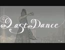 ラストダンス　歌ってみた　おっふ