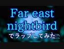 【音ゲー×ラップ】Far east nightbirdでラップしてみた【猫叉Master ×しりめん】