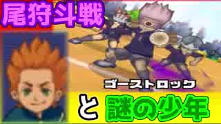 めっちゃ口悪いイナズマイレブン【実況】#3