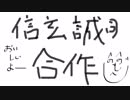 信玄誠司合作（謹賀信玄）