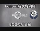 【fallout】解説特別編　BOSの歴史　【ゆっくり解説】