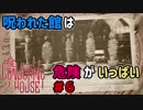 【実況】呪われた館は危険がいっぱい＃６【The Conjuring House】