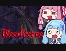 【VOICEROID実況】#7 Bloodborne遊んでみたよ!!