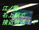 江ノ電「石上駅」に電光掲示板が設置されたばかりの頃の映像