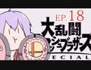 結月ゆかりのスマブラァァァァァァァァァア！EP.18
