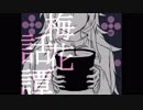 【手描き】梅花話譚【細胞神曲】