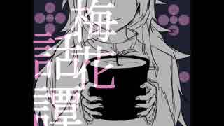 【手描き】梅花話譚【細胞神曲】