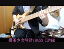 初音ミク - 撥条少女時計 - [Bass cover]