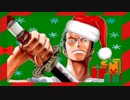 ロロノア・ゾロがクリスマスにキレてるようです
