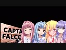 〔VOICEROID〕ファルコーンパーンチ〔スマブラSP〕