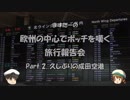 欧州の中心でボッチを嘆く　旅行報告会　Part. 2