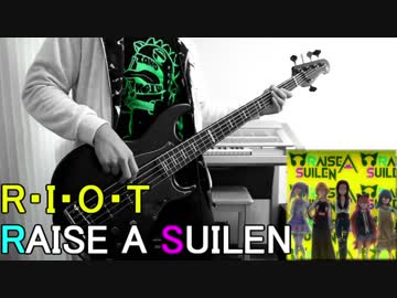 【バンドリ！】 R・I・O・T (Bass Cover) 【RAISE A SUILEN】