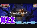 【DQB】関西人ビルダー日記 ＃２２