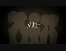 【ゆるコラボ】メリュー【合唱】