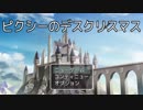 【実況プレイ】ピクシーのデスクリスマス #1（Finale）