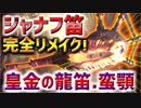 【MHW】皇金の龍笛・蛮顎はジャナフ笛の切れ味と会心を改良した良笛！ロイヤルリコーダーとも比較しながら紹介！【実況】
