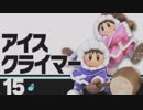 [実況]今日から趣味：スマブラSP　part2