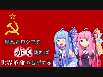 【HOI4KR】廃れたロシアを赤く塗れば世界革命の音がする Part.4【琴葉姉妹実況プレイ】