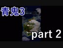 【青鬼3】何故真っ先に病院に行かなければならないのか･･･【実況プレイ】part 2