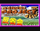 褒めて伸ばすワンダープロジェクトJママ日記【コメ返ラジオ】