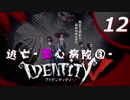【ホラー実況】 アイデンティティ V第五人格#12【マルチプレイ】