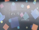 【唯寒】ハウス! =歌ってみた=