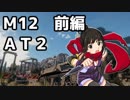 【WoT】ＡＴ２で撃ちまくるマンネルハイム線【ゆっくり実況プレイ】Ｍ12前編