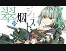 【艦これ】翠烟のジェスト【C95 XFD】＜キネマ106＞