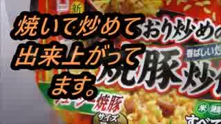 マルハニチロ　あおり炒めの焼豚炒飯を食べてみた。