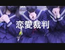 【ふるーつばすけっと】恋愛裁判