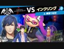 【スマブラSP】クロムVSイカつばさ【♯FE】