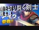 【大乱闘スマッシュブラザーズSPECIAL】灯火の星十七日目　闇を切り裂く剣士が集結！！2