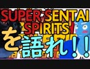 【前編】１人と１匹のスーパー戦隊魂2018語り