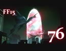 【実況】FINAL FANTASY XV で友情を学ぶ【７６】